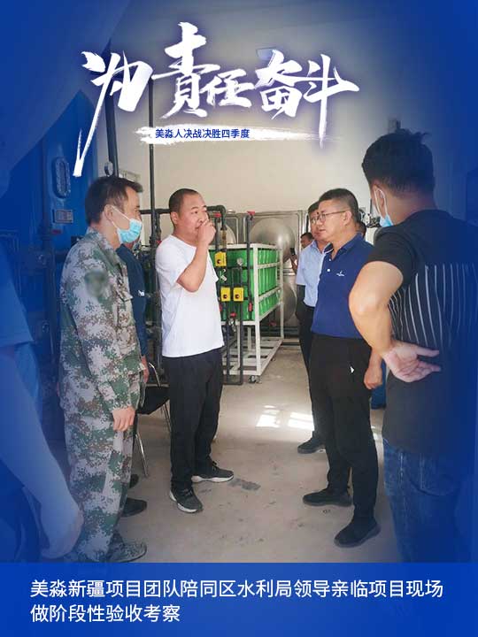 美淼新疆項目團隊陪同區(qū)水利局領(lǐng)導(dǎo)親臨項目現(xiàn)場做階段性驗收考察.jpg