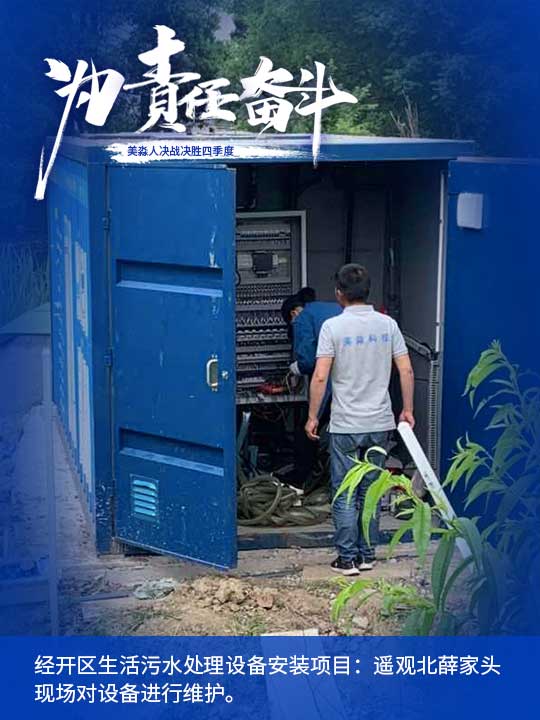 經(jīng)開區(qū)生活污水處理設(shè)備安裝項目：遙觀北薛家頭現(xiàn)場對設(shè)備進行維護。.jpg